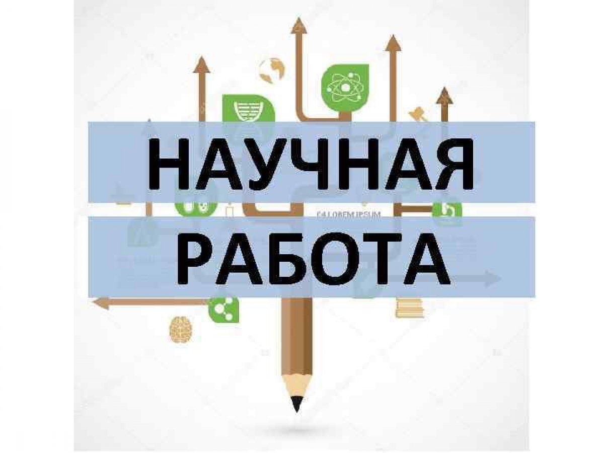 Научная работа картинки